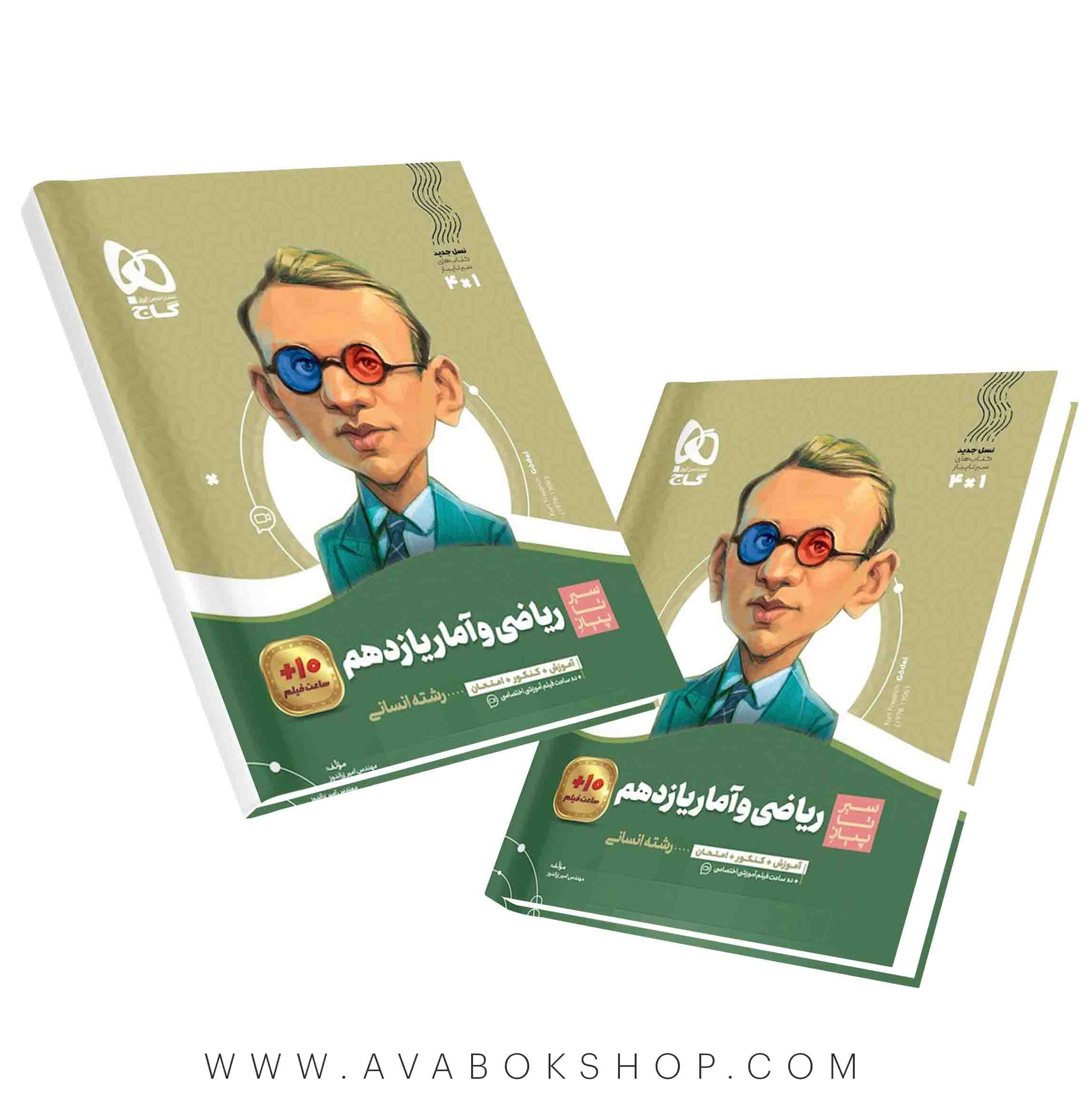 کتاب ریاضی و آمار یازدهم انسانی سیر تا پیاز گاج
