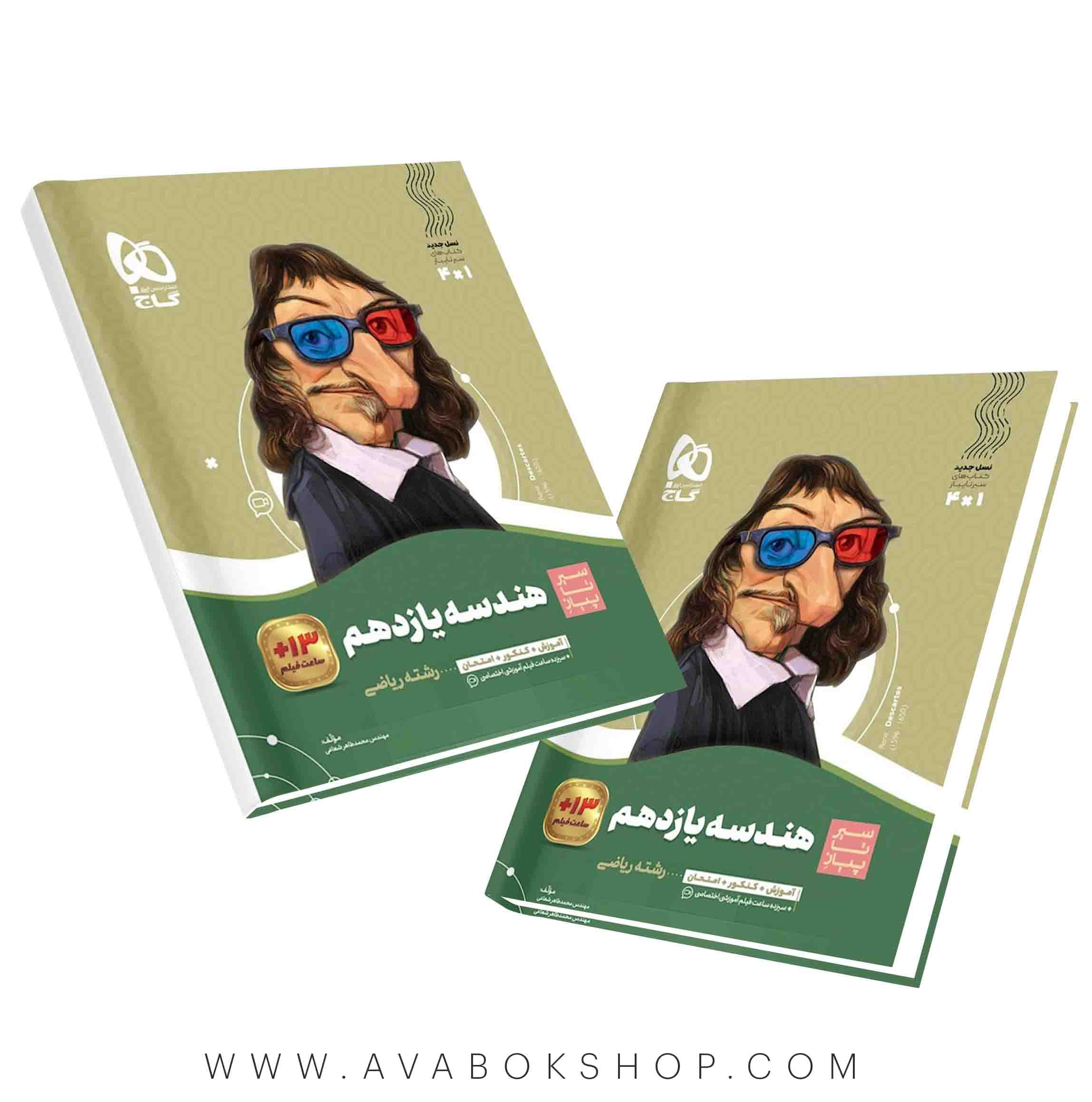 سیر تا پیاز هندسه یازدهم گاج