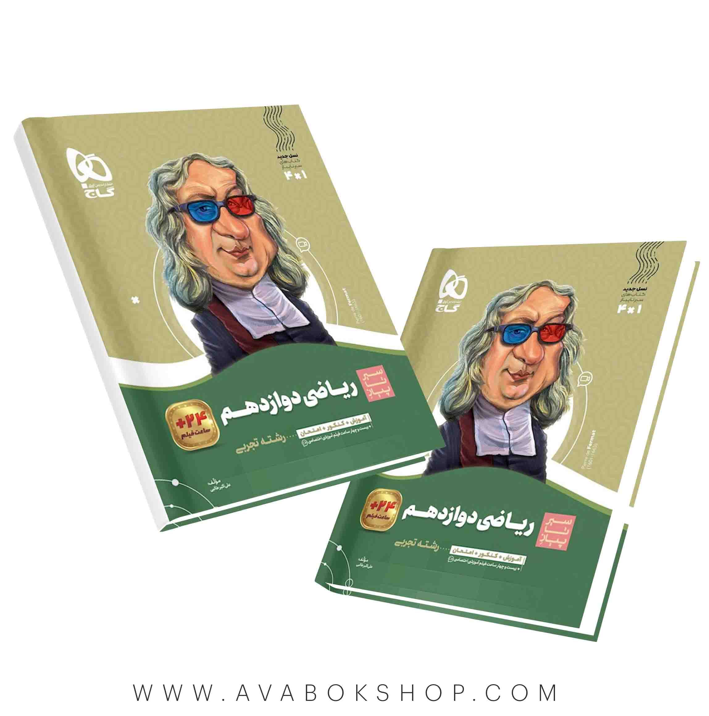 سیر تا پیاز ریاضی دوازدهم گاج
