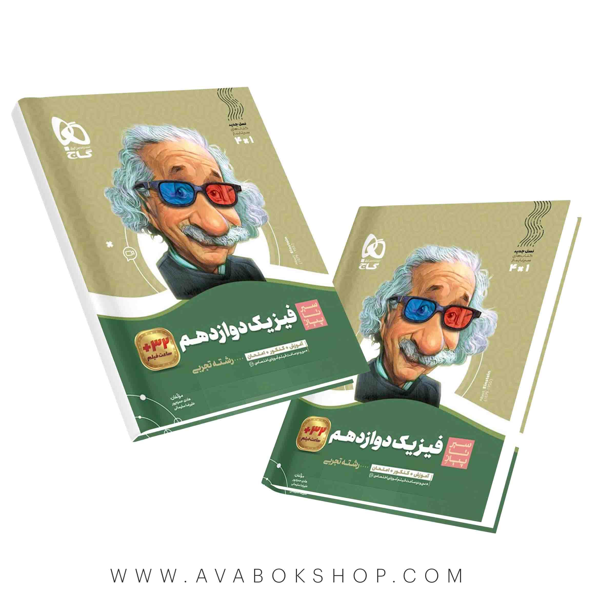 سیر تا پیاز فیزیک دوازدهم تجربی گاج