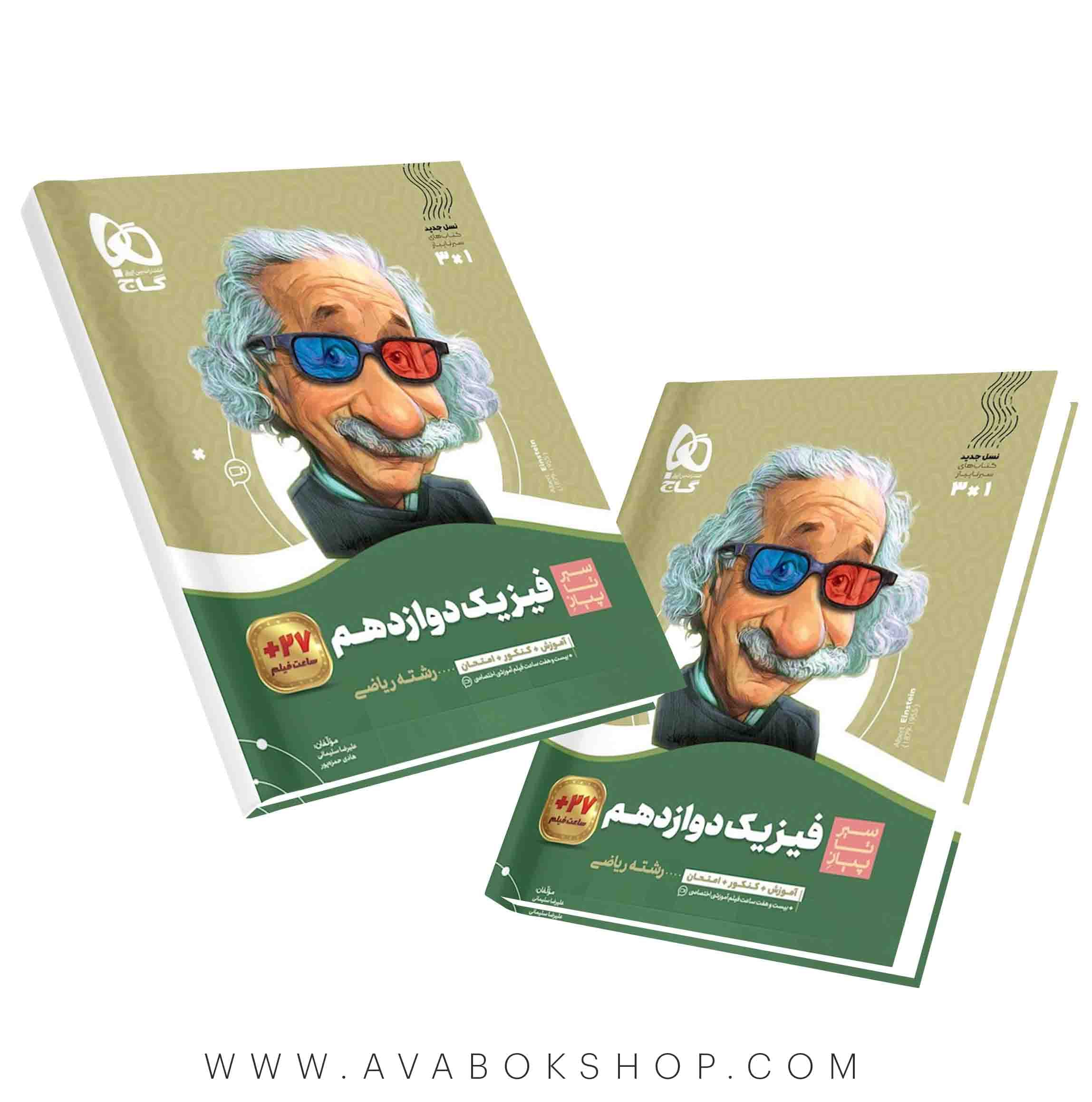 کتاب سیر تا پیاز فیزیک دوازدهم ریاضی گاج