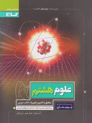 کتاب پرسمان علوم هشتم گاج — تصویر ۲