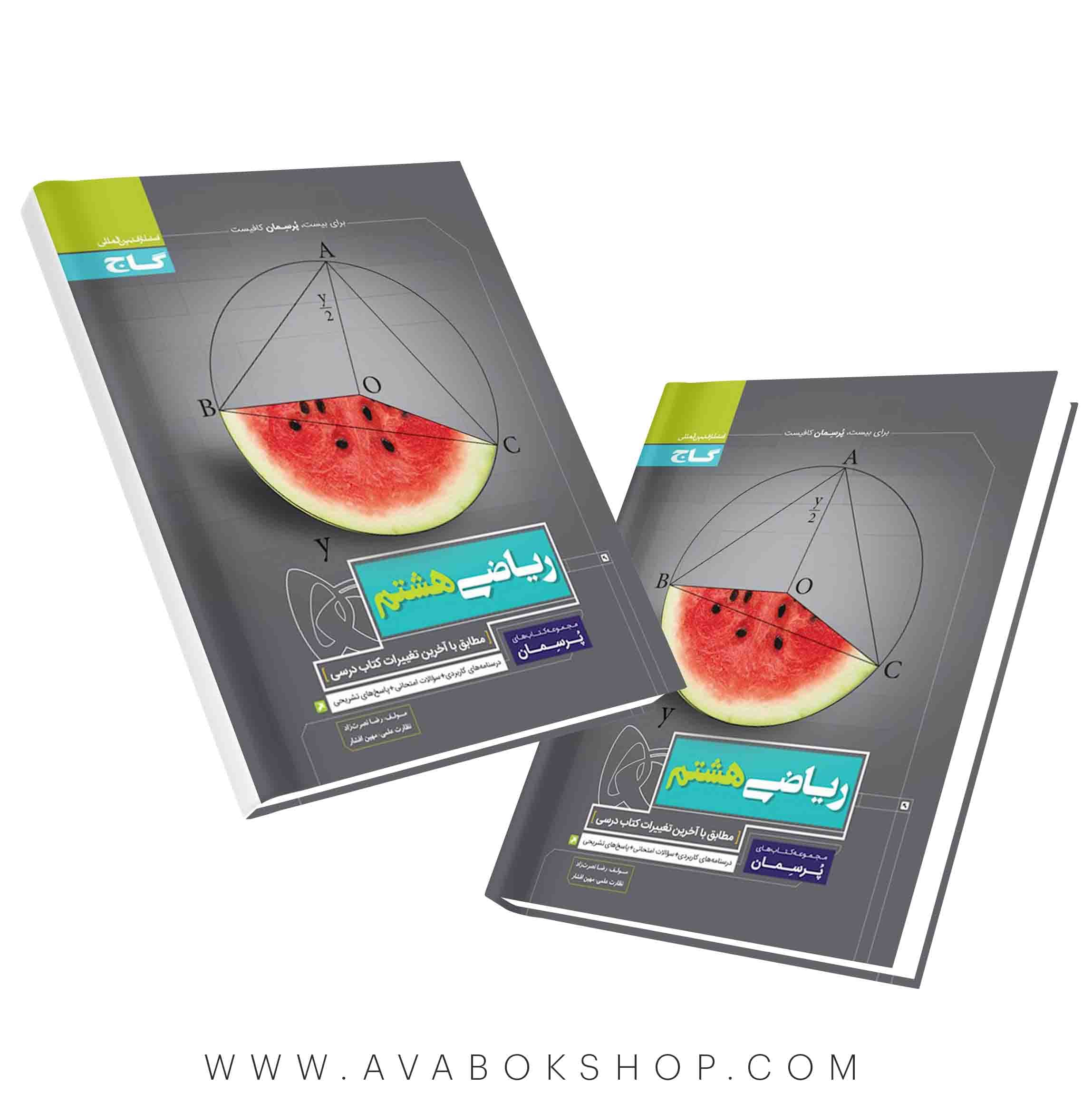 کتاب پرسمان ریاضی هشتم گاج