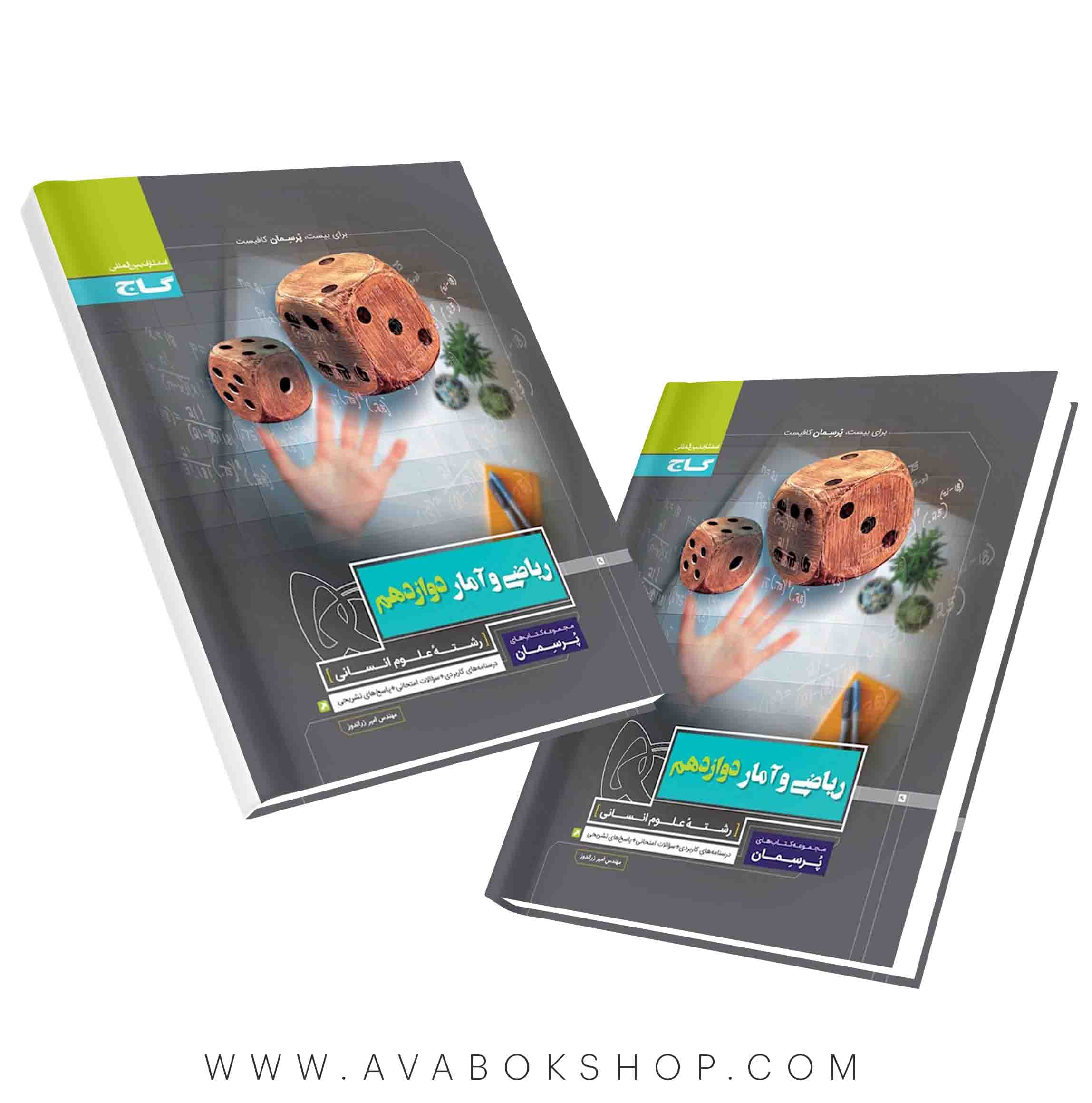 کتاب پرسمان ریاضی و آمار دوازدهم گاج