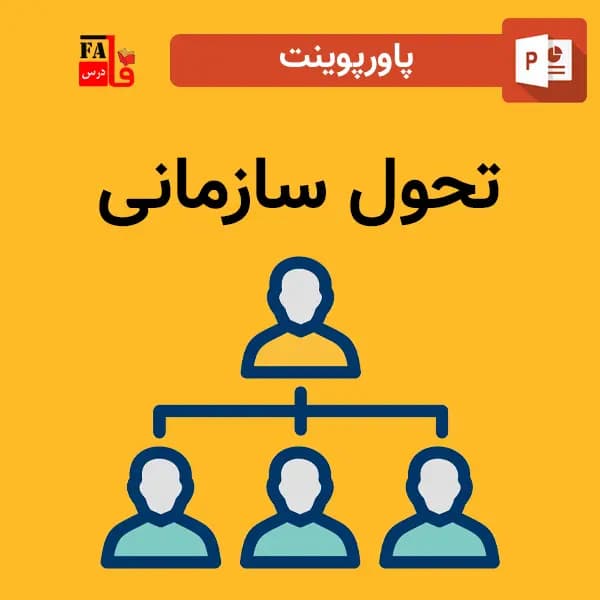پاورپوینت تحول سازمانی — تصویر ۲