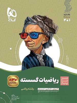 کتاب سیر تا پیاز ریاضیات گسسته دوازدهم گاج — تصویر ۲