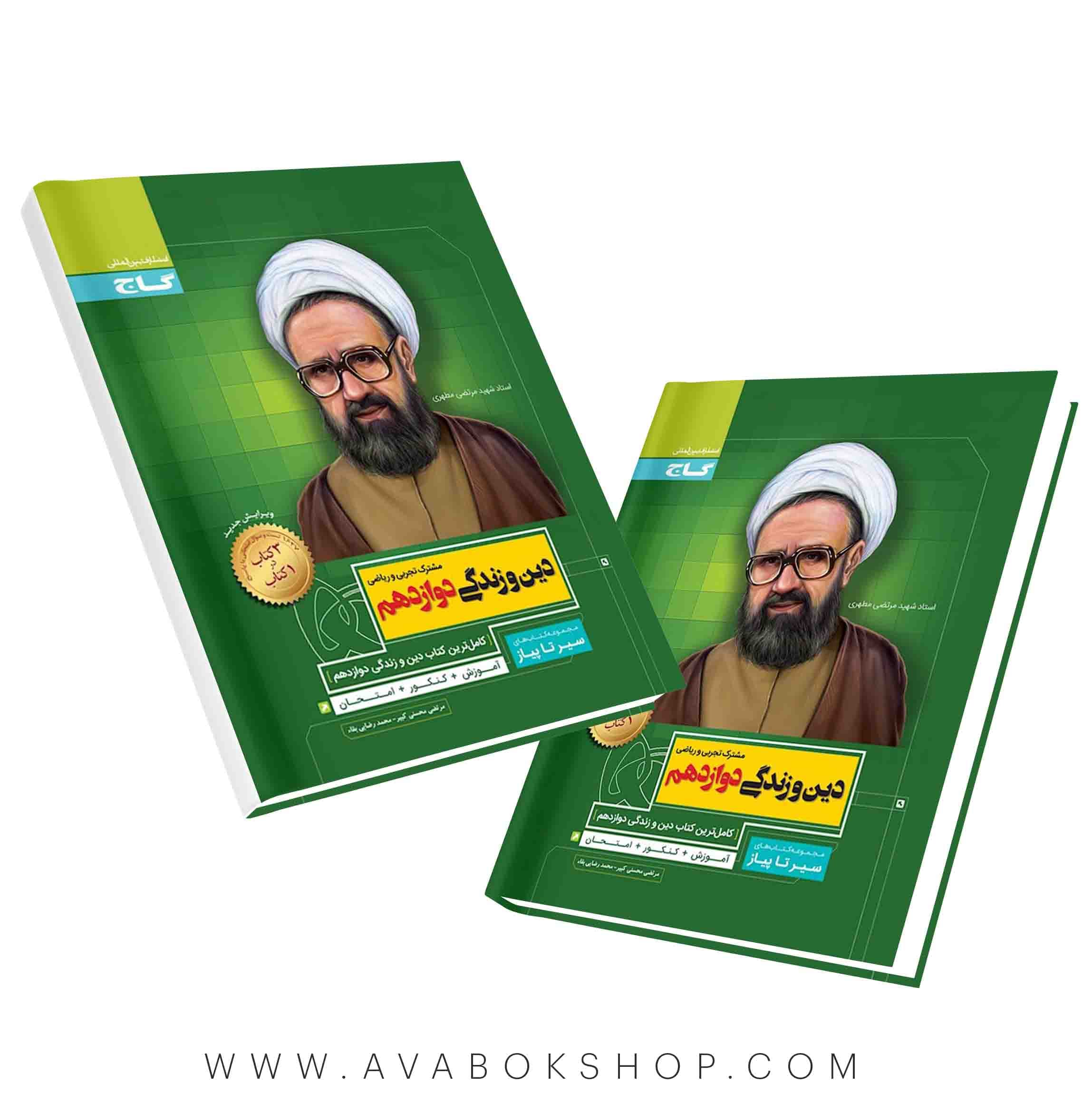کتاب سیر تا پیاز دین و زندگی دوازدهم گاج