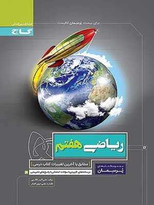 کتاب پرسمان ریاضی هفتم گاج — تصویر ۲