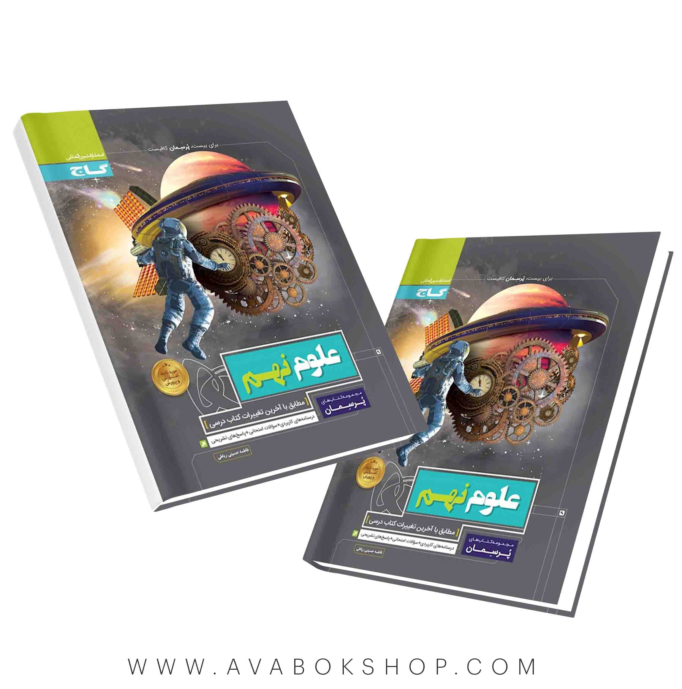 کتاب پرسمان علوم نهم گاج