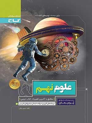 کتاب پرسمان علوم نهم گاج — تصویر ۲