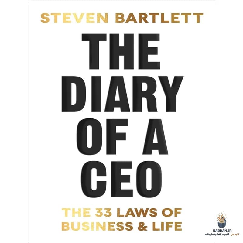 کتاب The Diary of a CEO (دفتر خاطرات یک مدیرعامل) نسخه انگلیسی PDF | استیون بارتلت — تصویر ۲