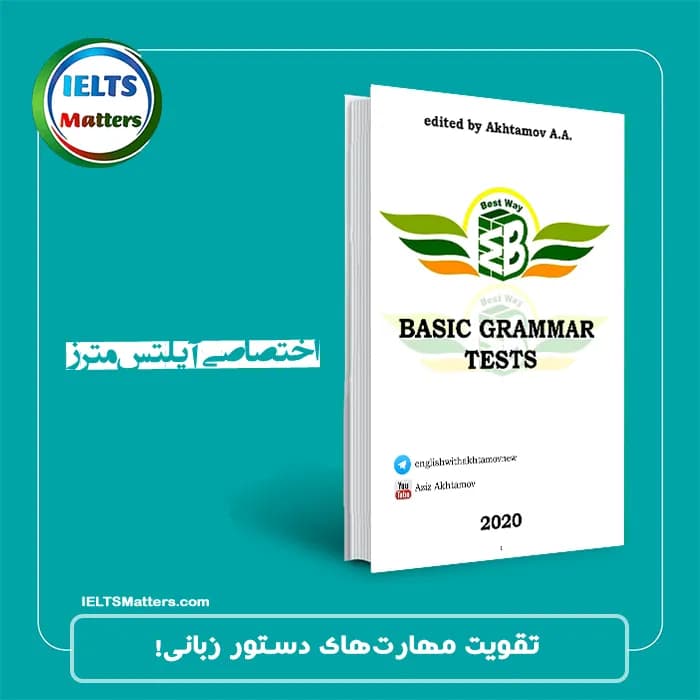 کتاب آموزشی انگلیسی BASIC GRAMMAR TESTS. نسخه انگلیسی. پی دی اف. نویسنده Aziz Akhtamov