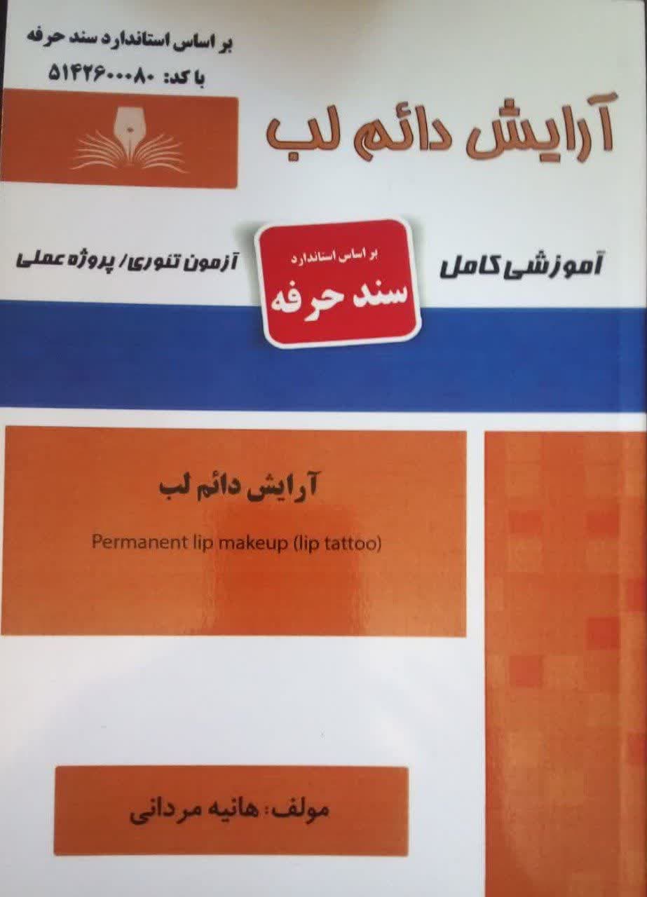 کتاب مجموعه سوالات و آموزش آرایش دائم لب