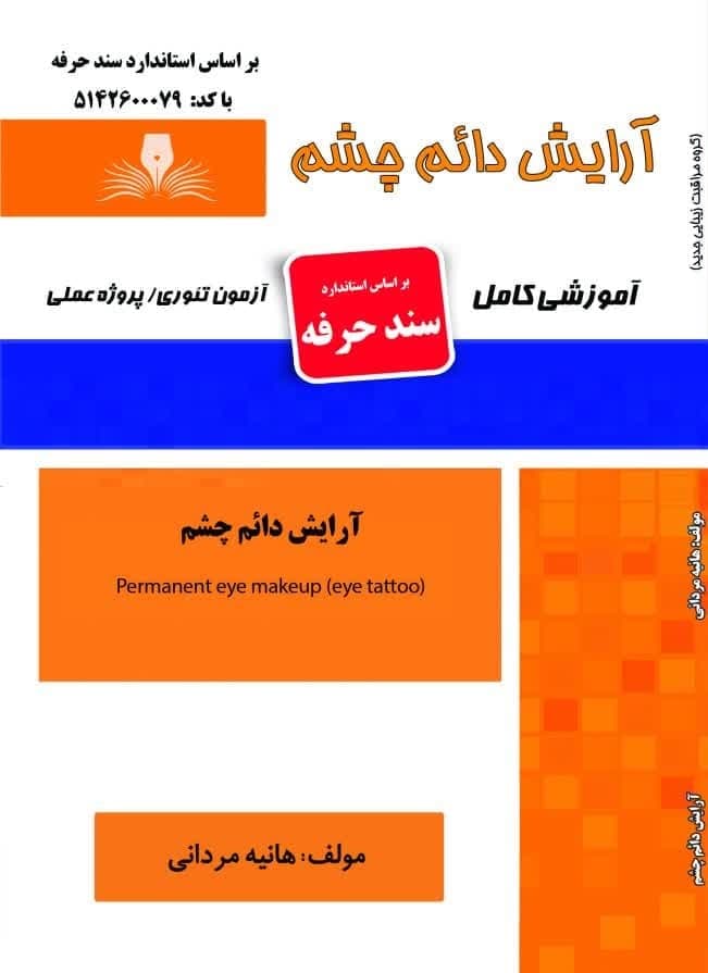 کتاب مجموعه سوالات و آموزش آرایش دائم چشم
