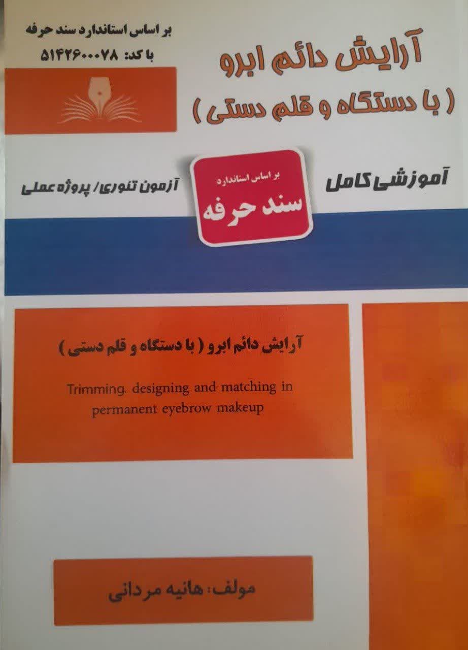 کتاب مجموعه سوالات و آموزش آرایش دائم ابرو ( با دستگاه و قلم دستی )