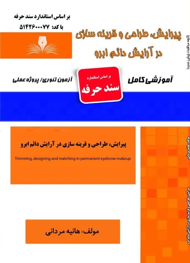 کتاب مجموعه سوالات و آموزش پیرایش، طراحی و قرینه سازی در آرایش دائم ابرو