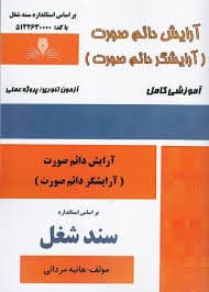 کتاب مجموعه سوالات و آموزش آرایش دائم صورت( آرایشگر دائم صورت)