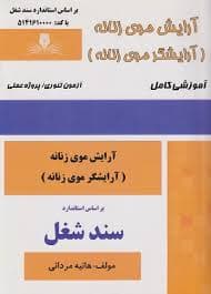 کتاب مجموعه سوالات و آموزش آرایش موی زنانه (آرایشگر موی زنانه )