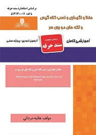 کتاب مجموعه سوالات و آموزش حفظ و نگهداری ونصب کلاه گیس و تکه های مو روی سر
