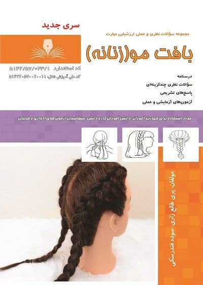 کتاب مجموعه سوالات و آموزش بافت مو(زنانه)
