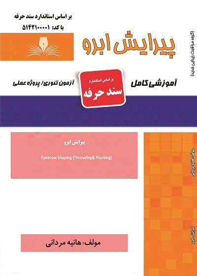 کتاب مجموعه سوالات و آموزش پیرایش ابرو