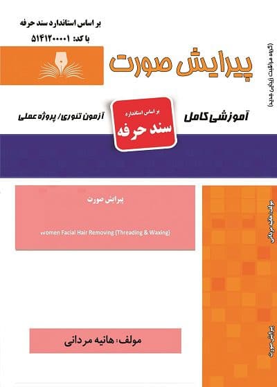 کتاب مجموعه سوالات و آموزش پیرایش صورت — تصویر ۲