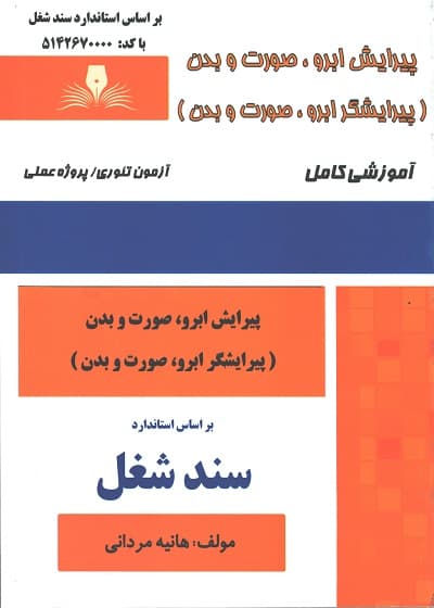 کتاب مجموعه سوالات و آموزش پیرایشگر ابرو،صورت و بدن