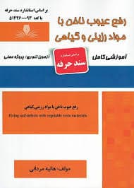 کتاب مجموعه سوالات و آموزش رفع عیوب ناخن با مواد گیاهی و رزینی