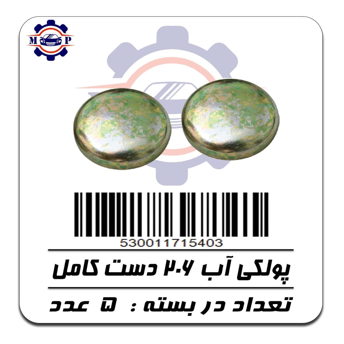پولکی آب 206 ( دست کامل )