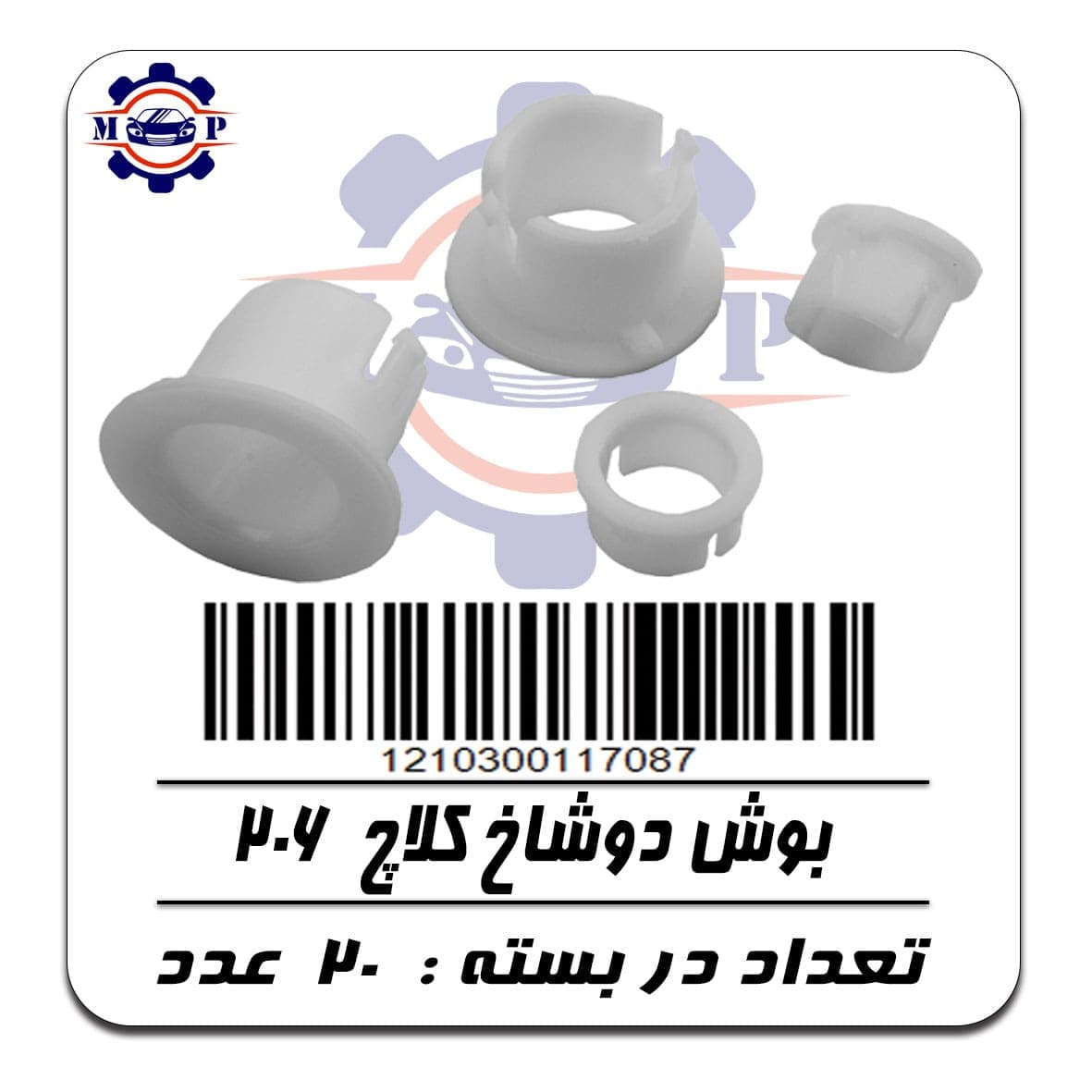 بوش دوشاخ کلاچ 206
