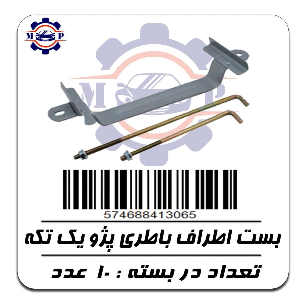 بست اطراف باطری پژو یک تکه