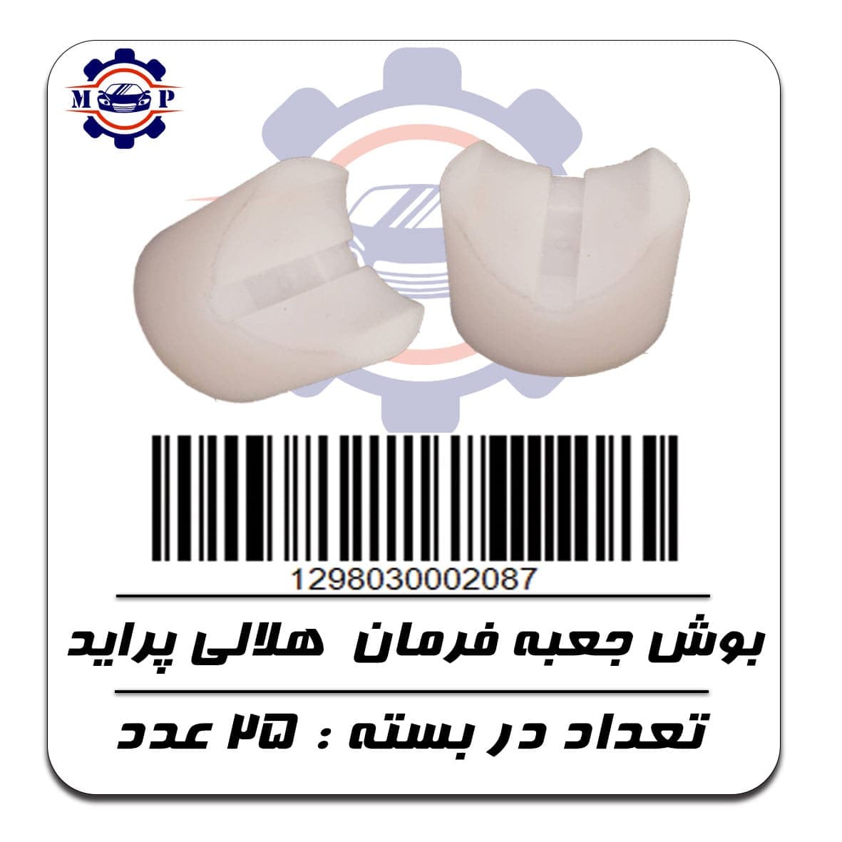 بوش جعبه فرمان هلالی پراید