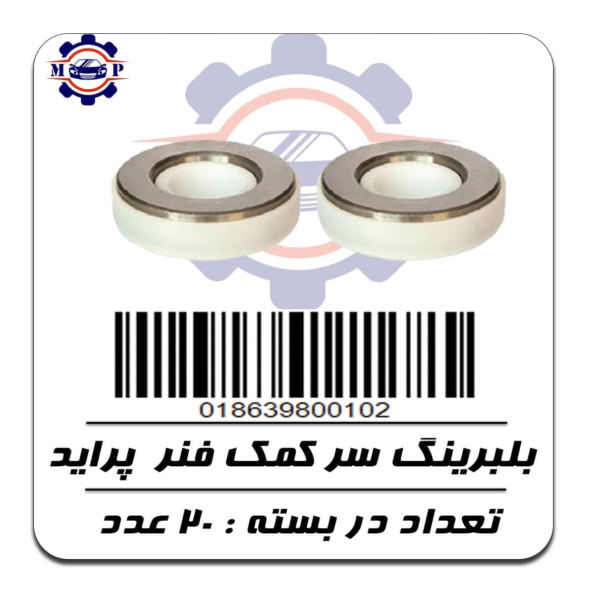 بلبرینگ سر کمک فنر پراید ( درجه 1 )