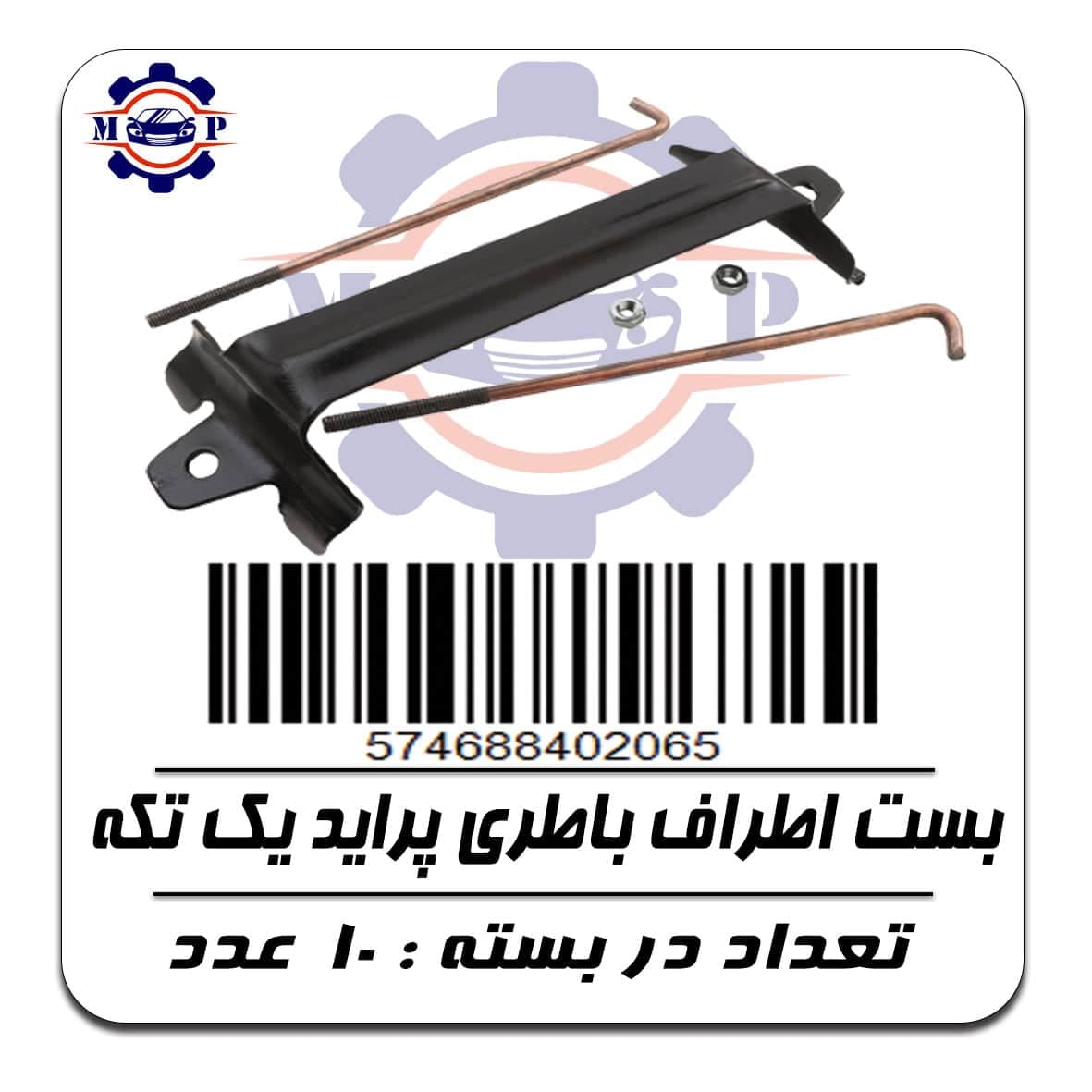 بست اطراف باطری پراید یک تکه