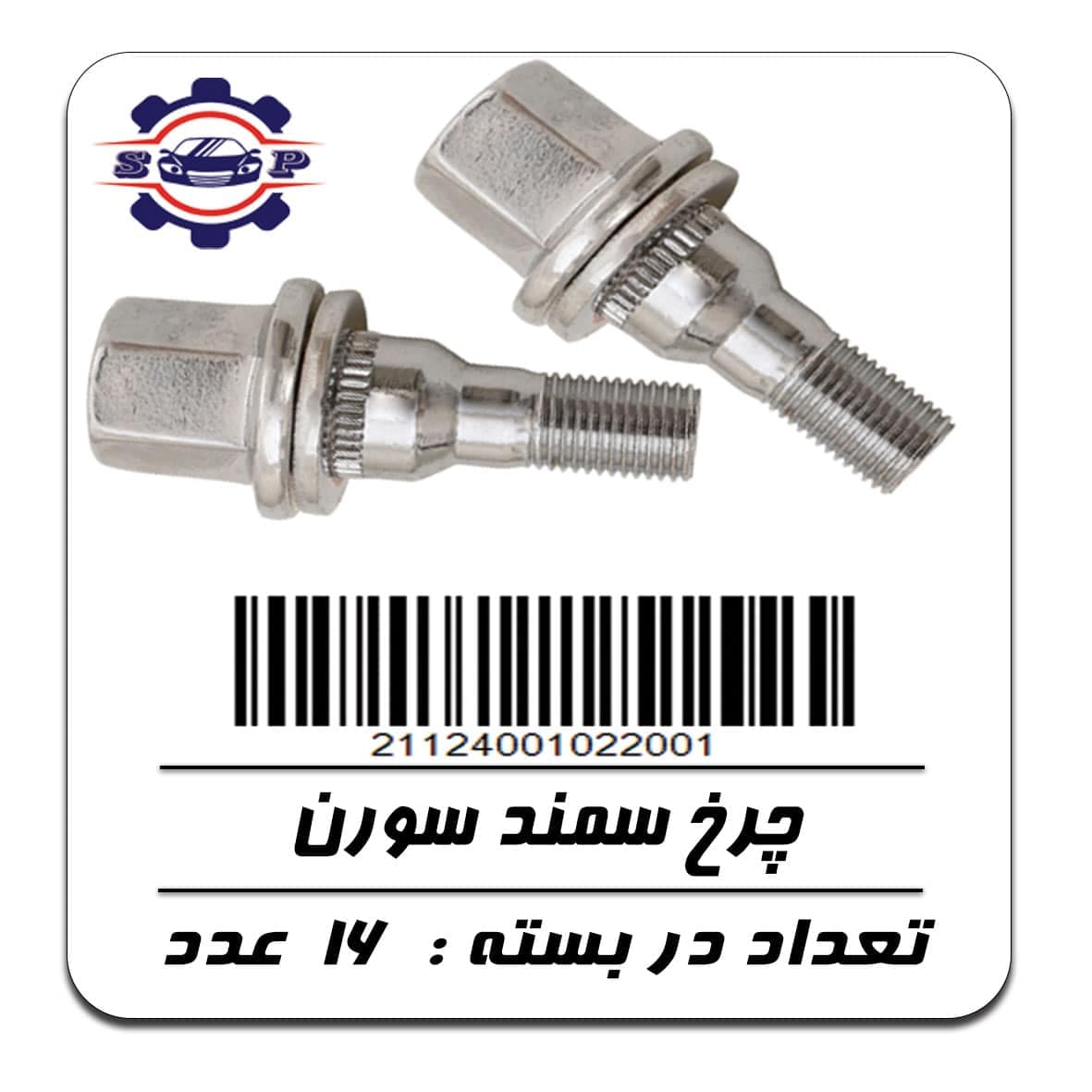 پیچ چرخ سمند سورن