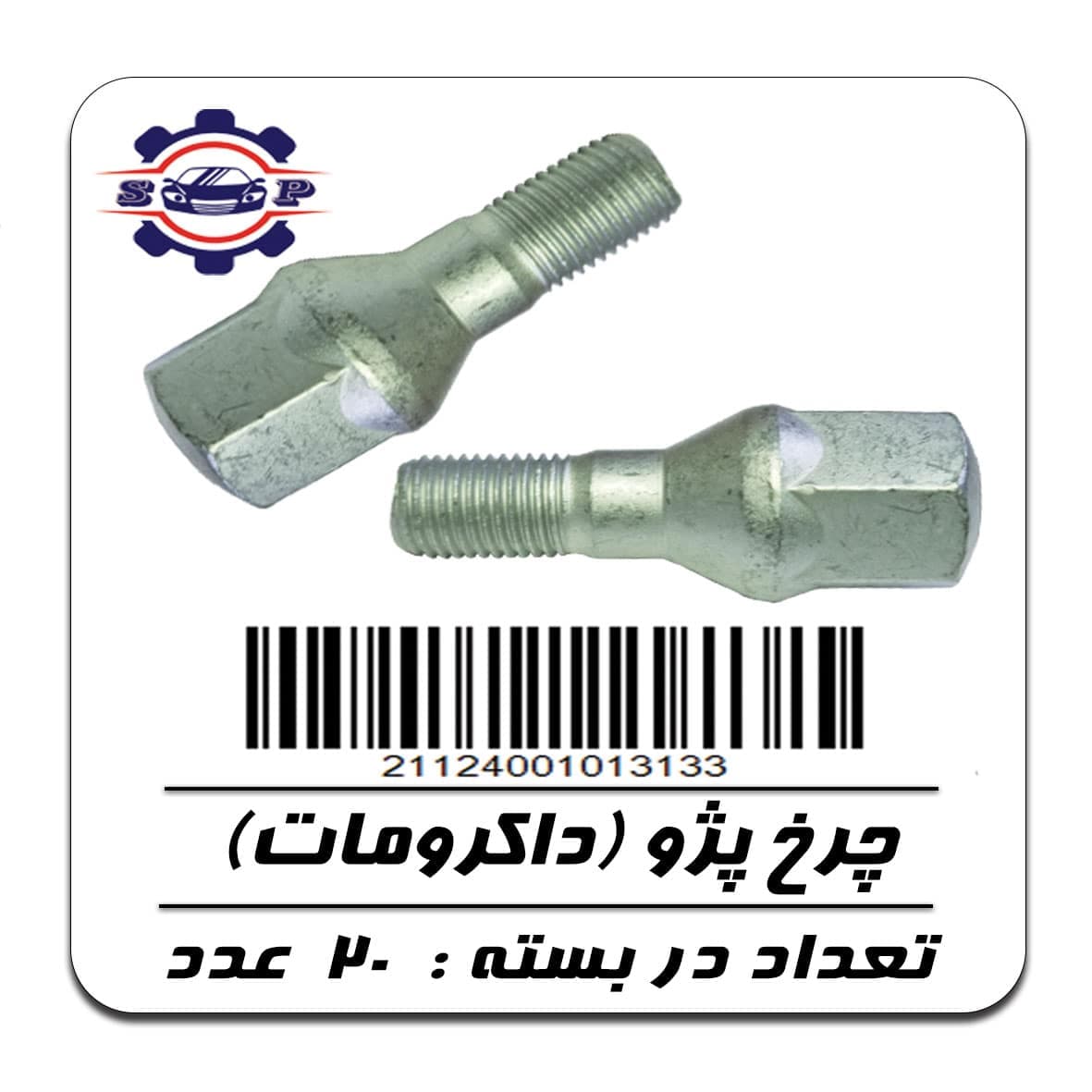 پیچ چرخ پژو (داکرومات)