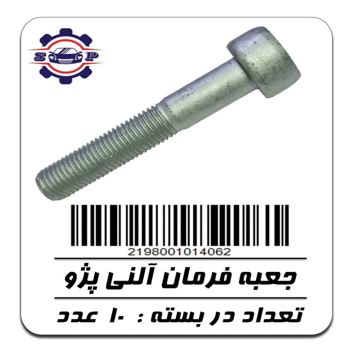 پیچ جعبه فرمان آلنی پژو