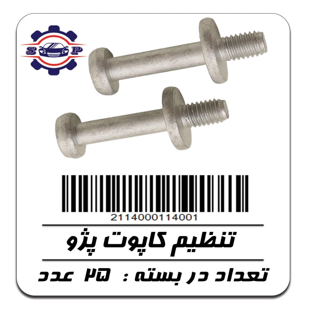 پیچ تنظیم کاپوت پژو