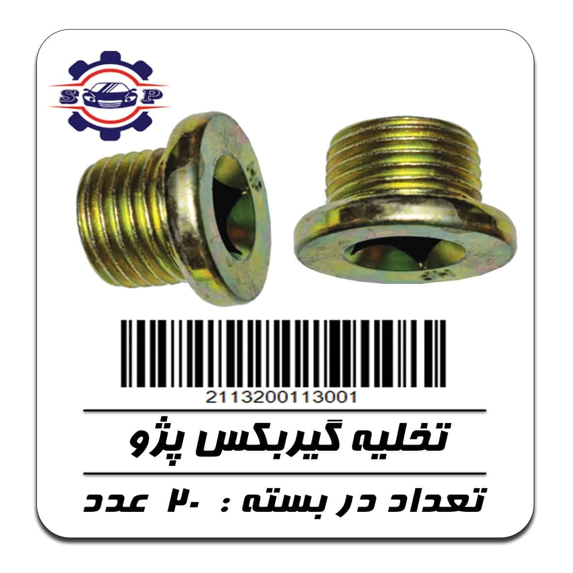 پیچ تخلیه گیربکس پژو