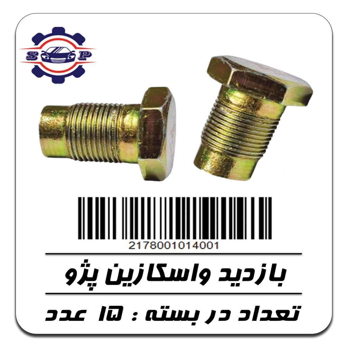 پیچ بازدید واسکازین پژو — تصویر ۲