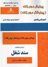کتاب مجموعه سوالات و آموزش پیرایش موی زنانه(پیرایشگر موی زنانه)
