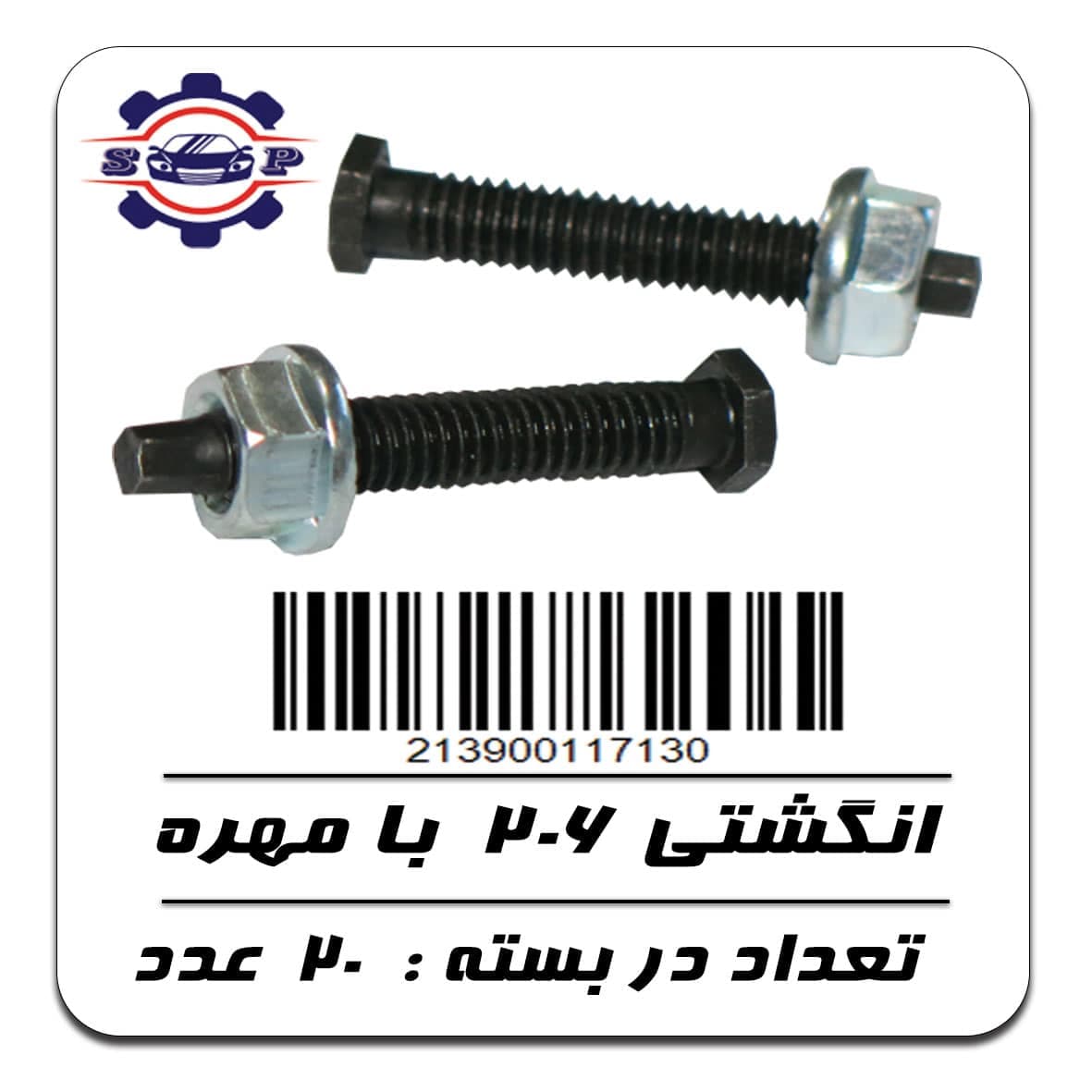 پیچ و مهره انگشتی پژو 206