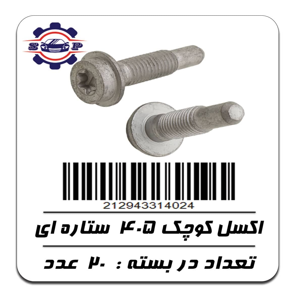 پیچ اکسل کوچک 405 ( ستاره ای )