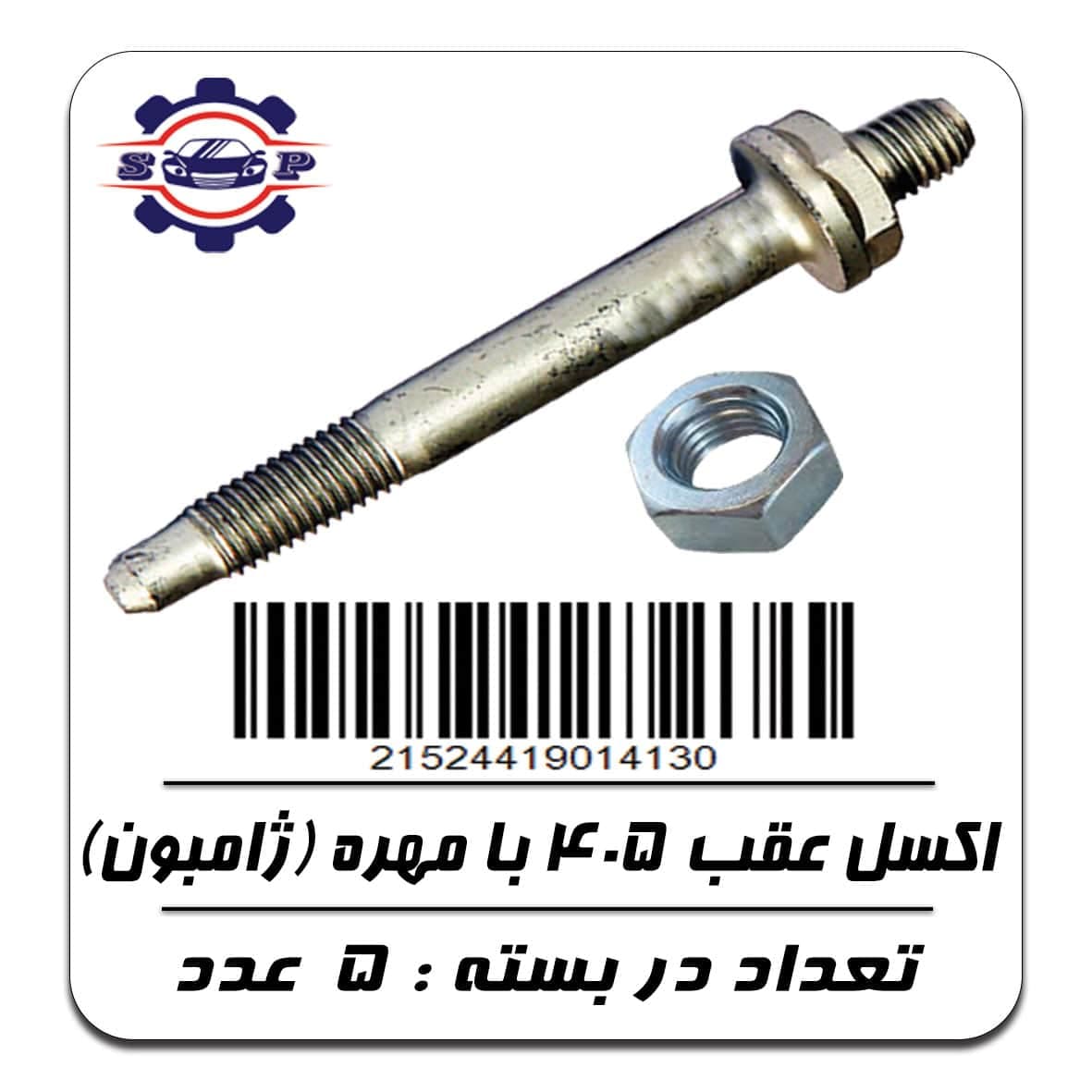 پیچ و مهره اکسل عقب 405 (ژامبون)