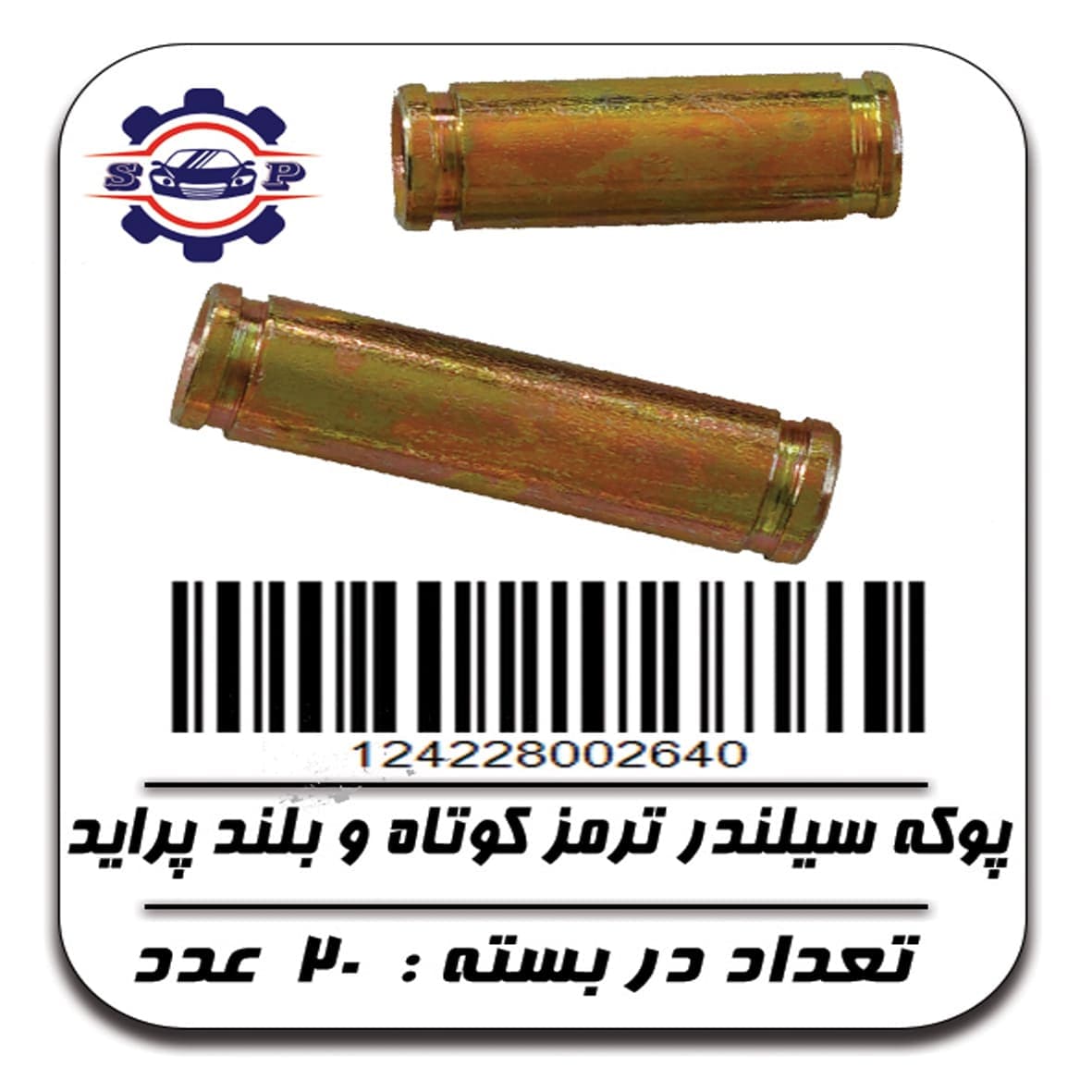 پوکه سیلندر ترمز پراید – کوتاه و بلند