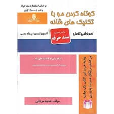 کتاب مجموعه سوالات و آموزش کوتاه کردن مو با تکنیک های شانه
