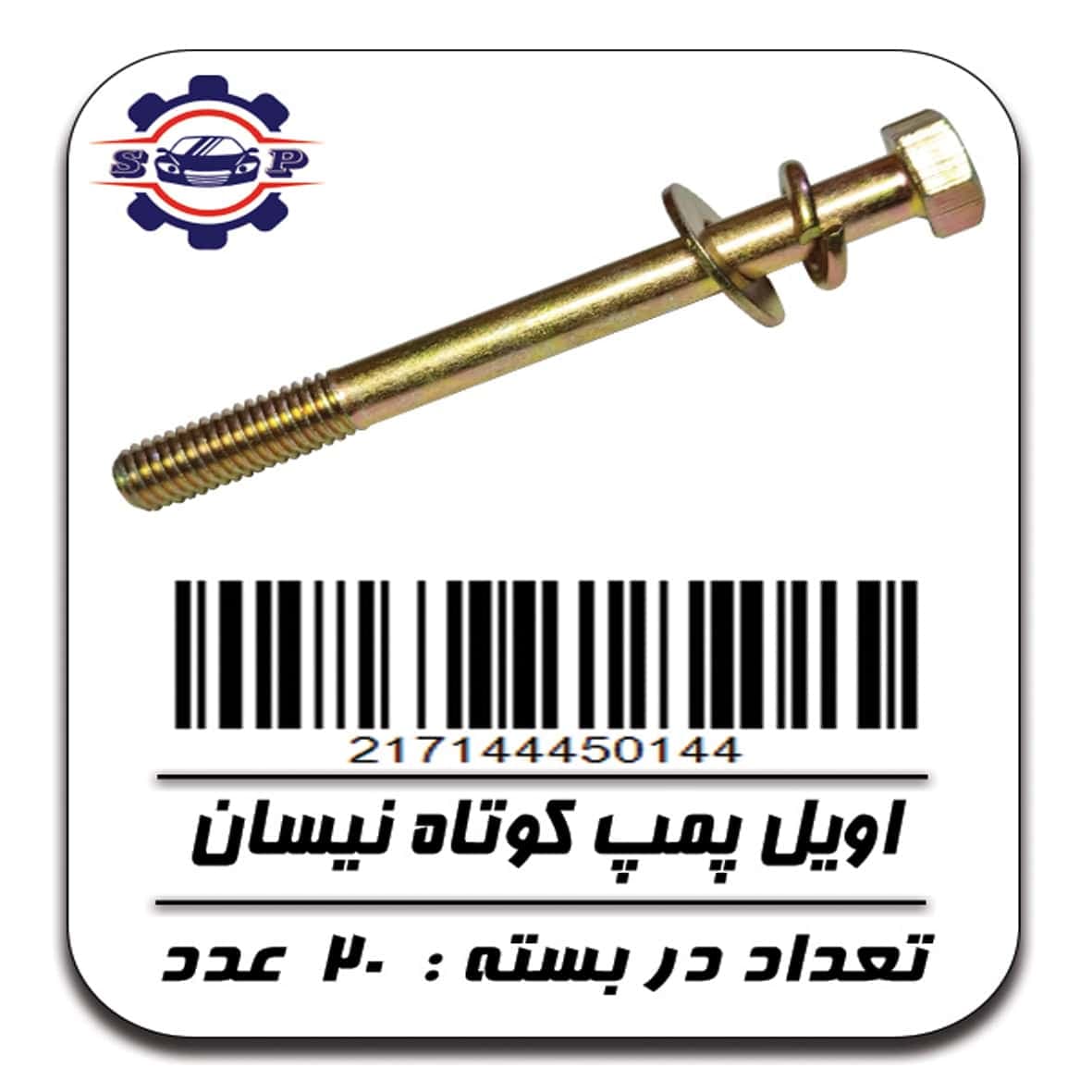پیچ اویل پمپ کوتاه نیسان