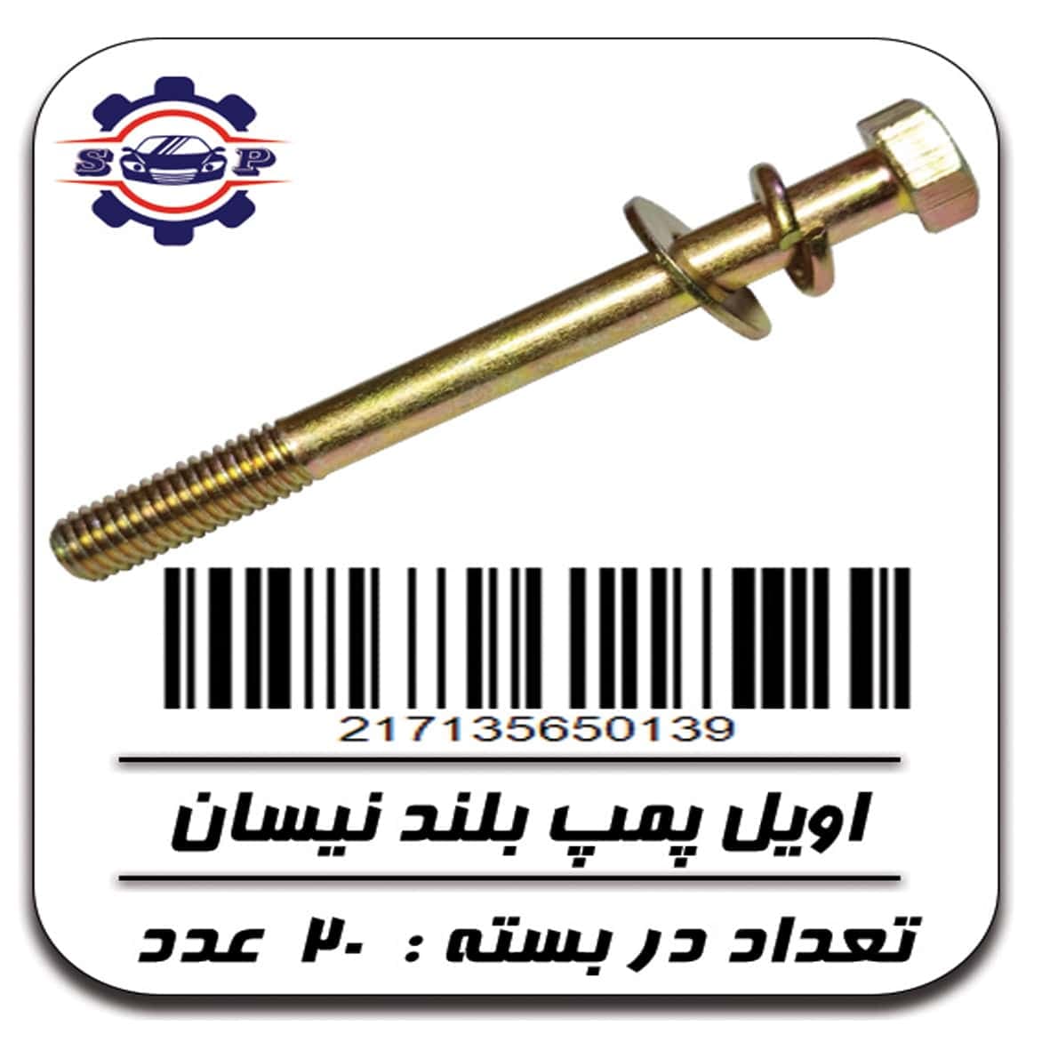 پیچ اویل پمپ بلند نیسان