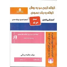 کتاب مجموعه سوالات و آموزش کوتاه کردن مو به روش کوتاه به بلند عمودی
