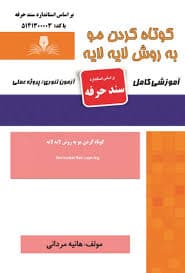 کتاب مجموعه سوالات و آموزش کوتاه کردن مو به روش لایه لایه